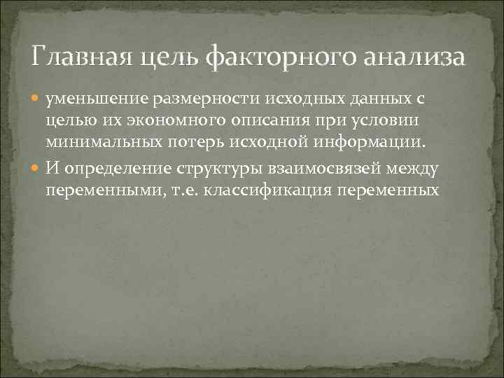 Главная цель факторного анализа уменьшение размерности исходных данных с целью их экономного описания при