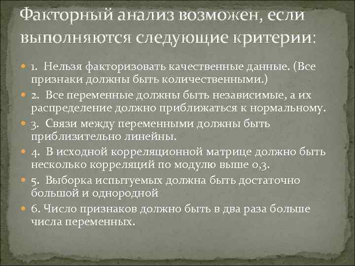 Факторный анализ возможен, если выполняются следующие критерии: 1. Нельзя факторизовать качественные данные. (Все признаки
