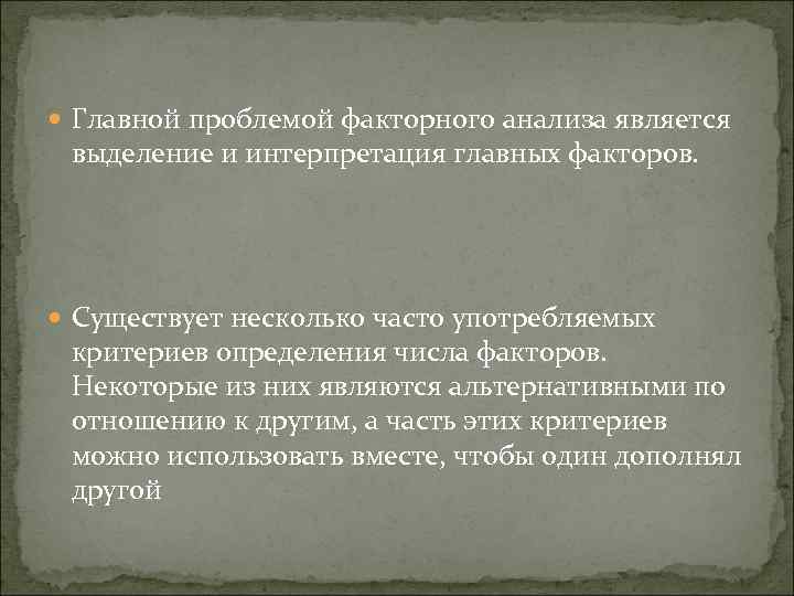  Главной проблемой факторного анализа является выделение и интерпретация главных факторов. Существует несколько часто