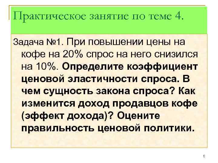 Практическое занятие по теме 4. Задача № 1. При повышении цены на кофе на