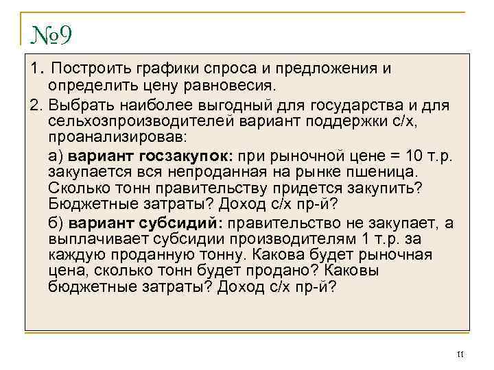 № 9 1. Построить графики спроса и предложения и определить цену равновесия. 2. Выбрать