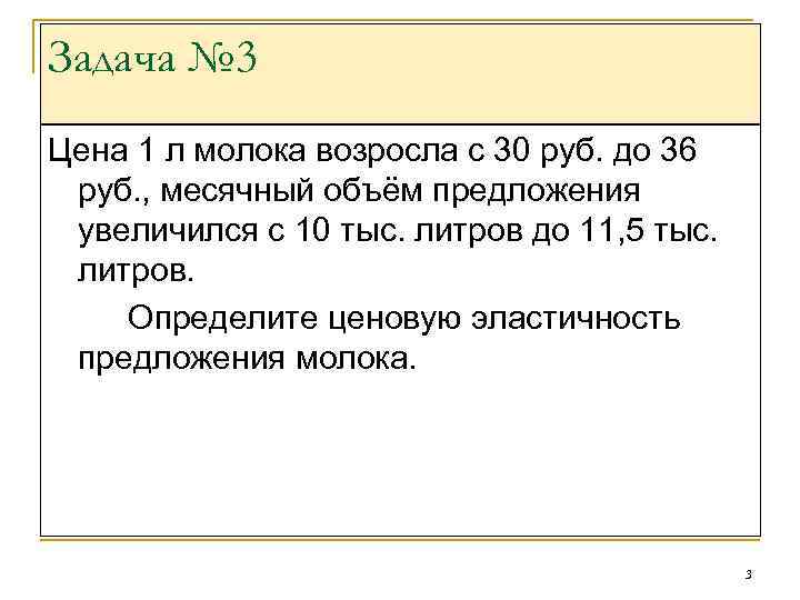 Задача № 3 Цена 1 л молока возросла с 30 руб. до 36 руб.