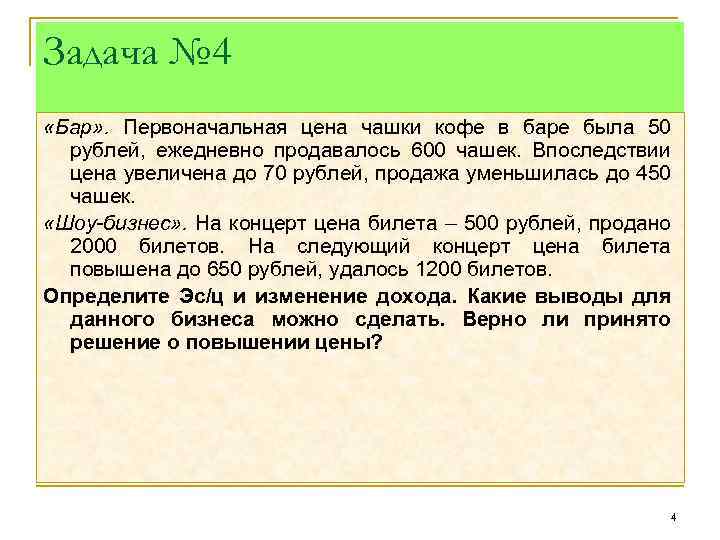 Задача № 4 «Бар» . Первоначальная цена чашки кофе в баре была 50 рублей,