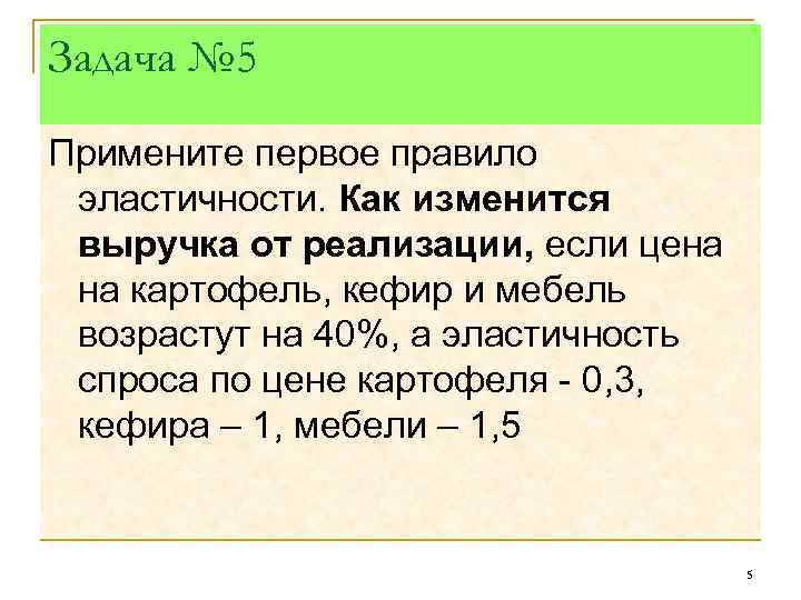 Задача № 5 Примените первое правило эластичности. Как изменится выручка от реализации, если цена