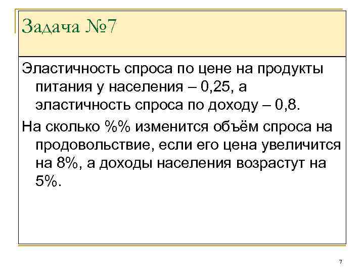 Задача продукта. Задачи на коэффициент эластичности спроса. Задачи на эластичность спроса. Задачи на эластичность спроса по цене. Задачи по эластичности спроса и предложения с решениями.