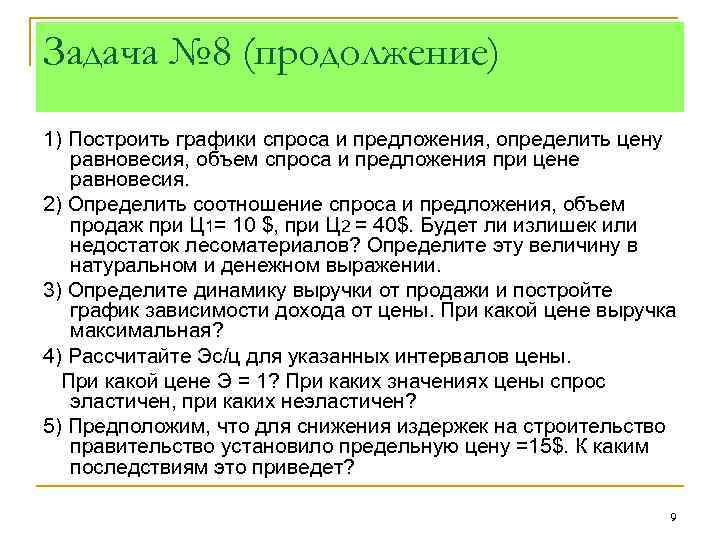 Задача № 8 (продолжение) 1) Построить графики спроса и предложения, определить цену равновесия, объем