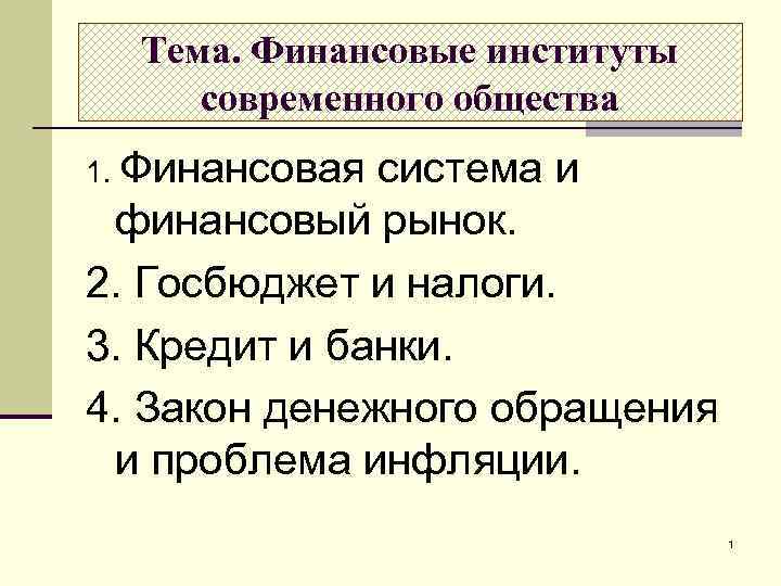 Тема. Финансовые институты современного общества 1. Финансовая система и финансовый рынок. 2. Госбюджет и