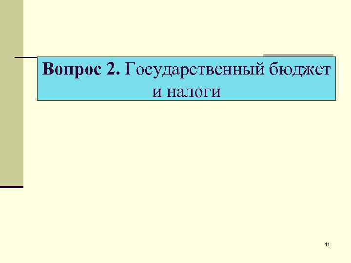 Вопрос 2. Государственный бюджет и налоги 11 