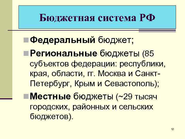 Бюджетная система РФ n Федеральный бюджет; n Региональные бюджеты (85 субъектов федерации: республики, края,