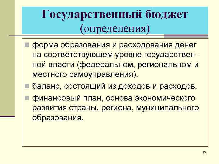 Государственный бюджет (определения) n форма образования и расходования денег на соответствующем уровне государственной власти
