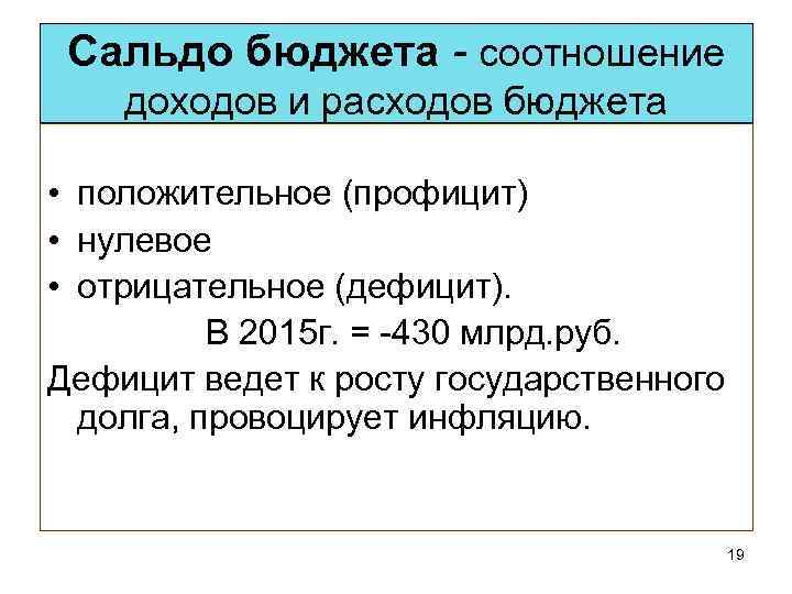 Сальдо бюджета - соотношение доходов и расходов бюджета • положительное (профицит) • нулевое •
