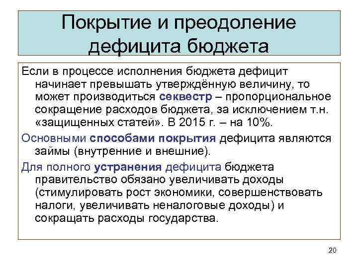 Покрытие и преодоление дефицита бюджета Если в процессе исполнения бюджета дефицит начинает превышать утверждённую