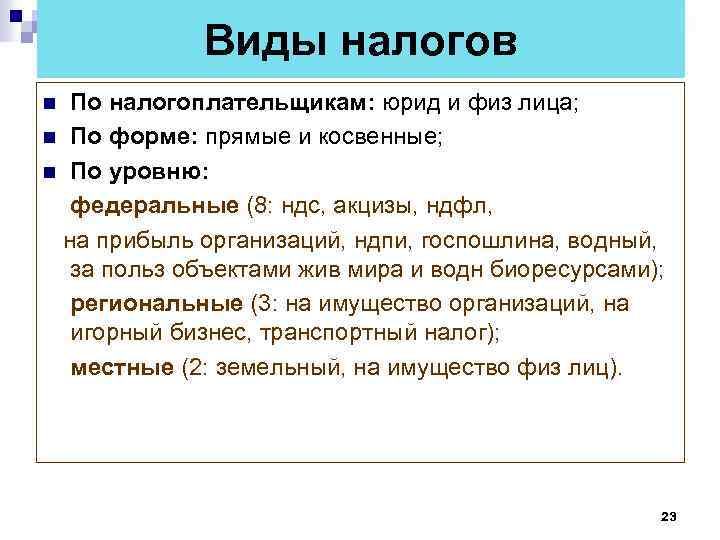 Виды налогов По налогоплательщикам: юрид и физ лица; n По форме: прямые и косвенные;