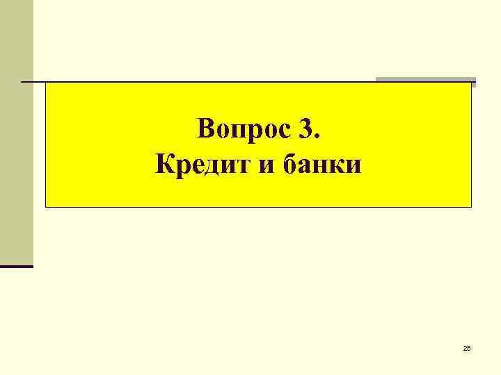 Вопрос 3. Кредит и банки 25 