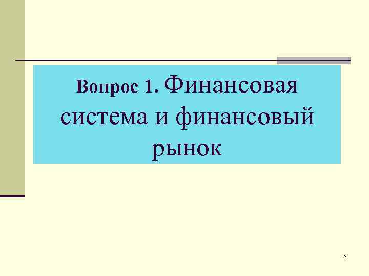Вопрос 1. Финансовая система и финансовый рынок 3 