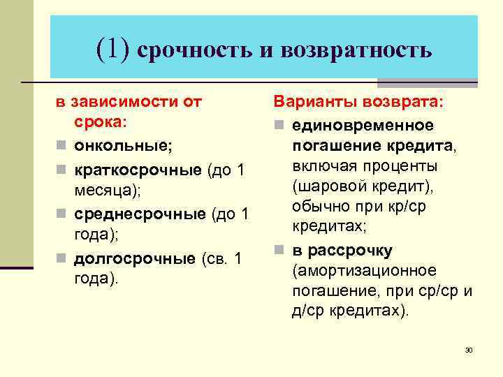 (1) срочность и возвратность в зависимости от срока: n онкольные; n краткосрочные (до 1