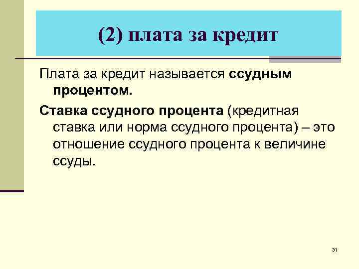 (2) плата за кредит Плата за кредит называется ссудным процентом. Ставка ссудного процента (кредитная