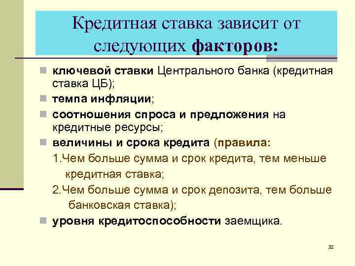 Кредитная ставка зависит от следующих факторов: n ключевой ставки Центрального банка (кредитная n n