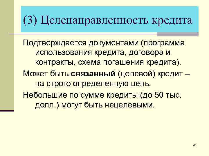 (3) Целенаправленность кредита Подтверждается документами (программа использования кредита, договора и контракты, схема погашения кредита).