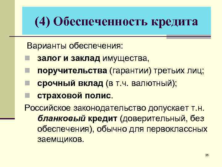 (4) Обеспеченность кредита Варианты обеспечения: n залог и заклад имущества, n поручительства (гарантии) третьих