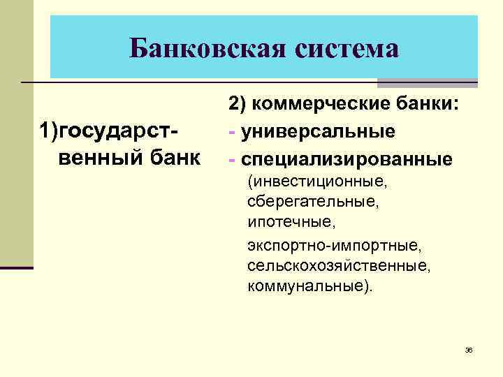 Банковская система 1)государственный банк 2) коммерческие банки: - универсальные - специализированные (инвестиционные, сберегательные, ипотечные,