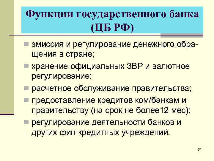 Функции государственного банка (ЦБ РФ) n эмиссия и регулирование денежного обра- щения в стране;