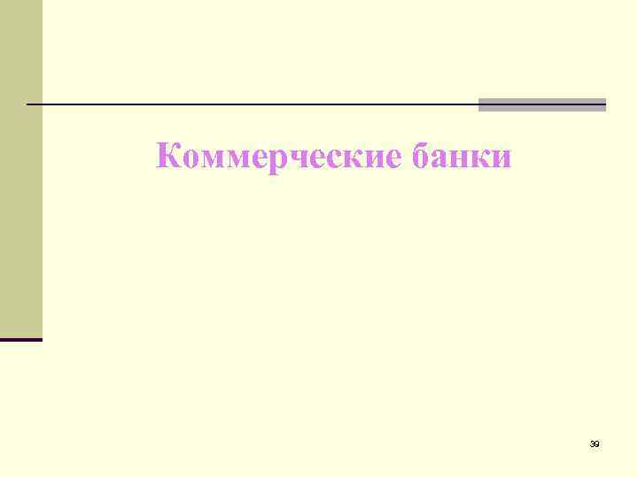 Коммерческие банки 39 