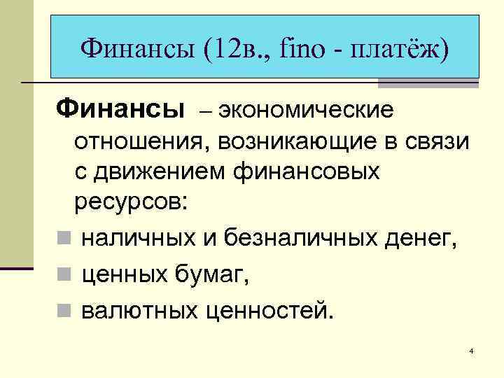 Финансы (12 в. , fino - платёж) Финансы – экономические отношения, возникающие в связи