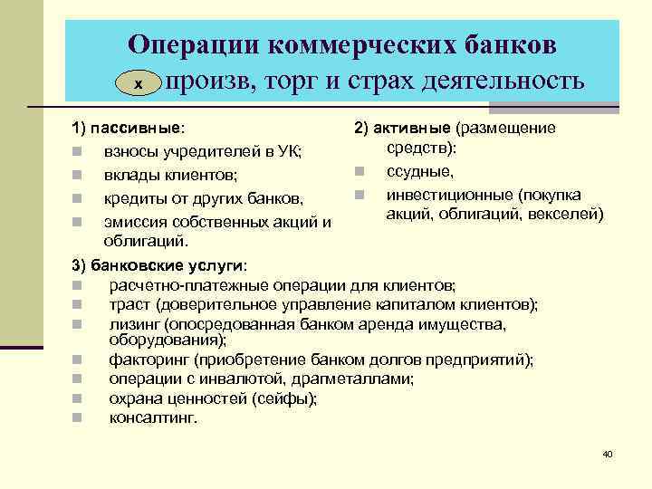 Операции коммерческих банков x произв, торг и страх деятельность 1) пассивные: 2) активные (размещение