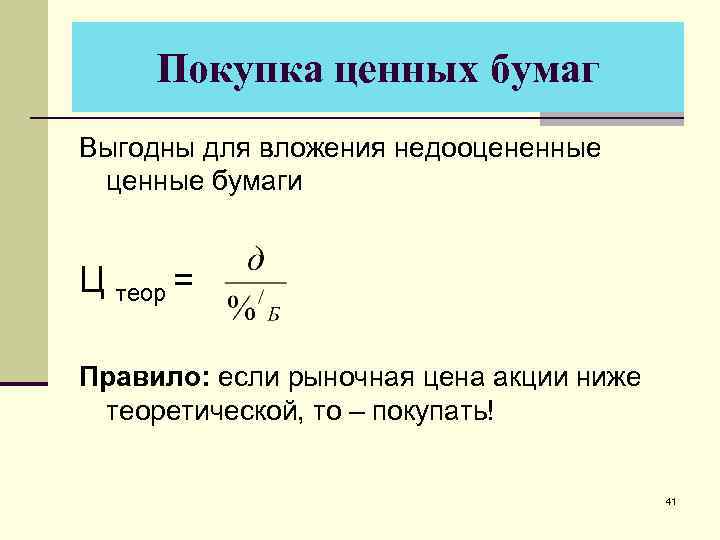 Покупка ценных бумаг Выгодны для вложения недооцененные ценные бумаги Ц теор = Правило: если