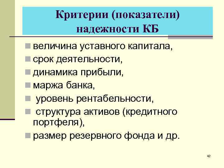Критерии (показатели) надежности КБ n величина уставного капитала, n срок деятельности, n динамика прибыли,