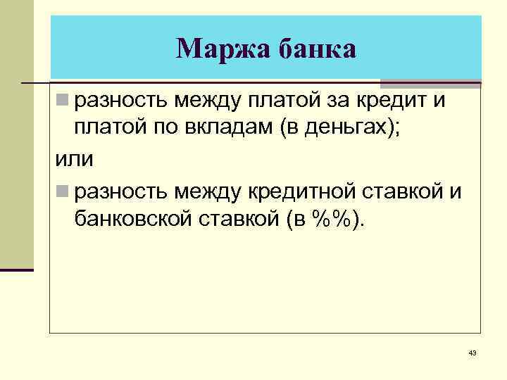 Маржа банка n разность между платой за кредит и платой по вкладам (в деньгах);