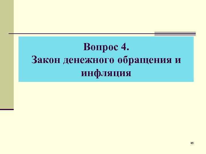 Вопрос 4. Закон денежного обращения и инфляция 46 
