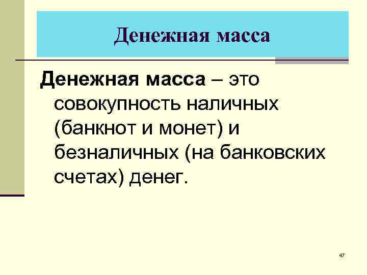 Денежная масса – это совокупность наличных (банкнот и монет) и безналичных (на банковских счетах)