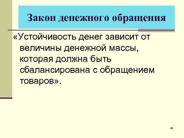 Закон денежного обращения «Устойчивость денег зависит от величины денежной массы, которая должна быть сбалансирована