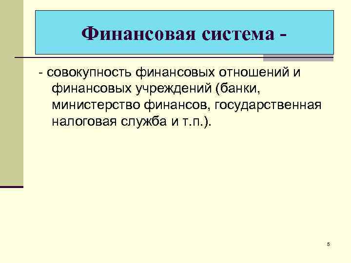 Финансовая система - совокупность финансовых отношений и финансовых учреждений (банки, министерство финансов, государственная налоговая