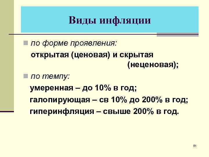 Виды инфляции n по форме проявления: открытая (ценовая) и скрытая (неценовая); n по темпу: