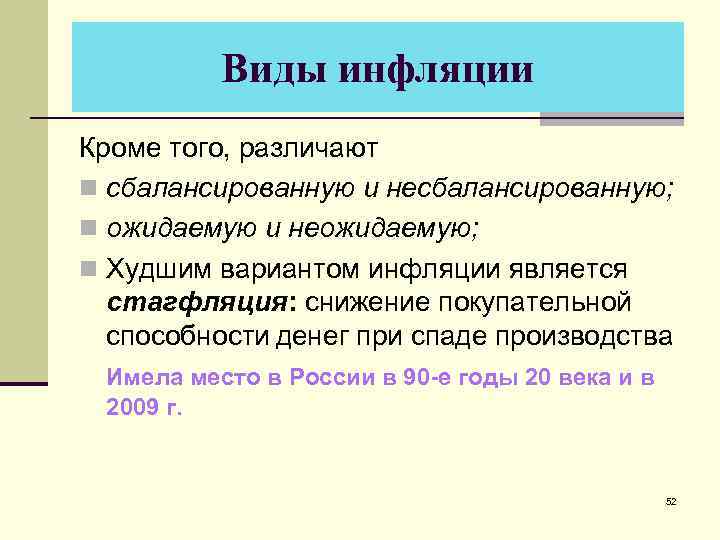 Виды инфляции Кроме того, различают n сбалансированную и несбалансированную; n ожидаемую и неожидаемую; n