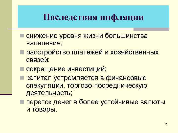 Последствия инфляции n снижение уровня жизни большинства населения; n расстройство платежей и хозяйственных связей;