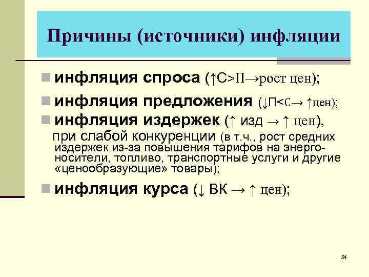 Почему источник. Источники инфляции. Причины и источники инфляции. Основные источники инфляции. Каковы основные источники инфляции.