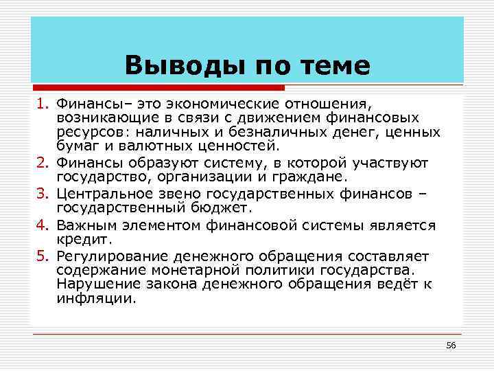 Выводы по теме 1. Финансы– это экономические отношения, возникающие в связи с движением финансовых