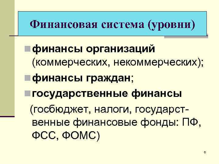 Финансовая система (уровни) n финансы организаций (коммерческих, некоммерческих); n финансы граждан; n государственные финансы