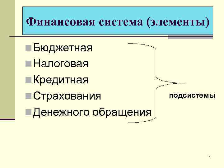 Финансовая система (элементы) n Бюджетная n Налоговая n Кредитная n Страхования подсистемы n Денежного