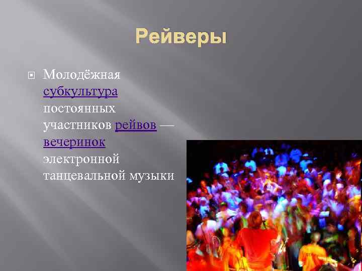 Рейверы Молодёжная субкультура постоянных участников рейвов — вечеринок электронной танцевальной музыки 