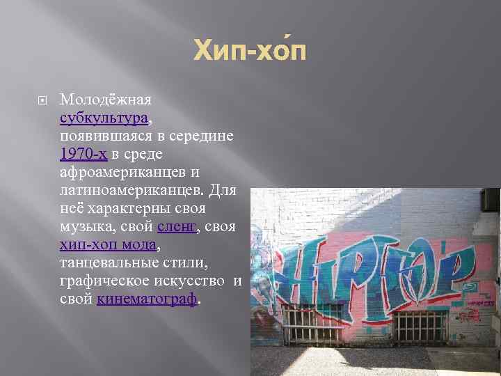 Хип-хо п Молодёжная субкультура, появившаяся в середине 1970 -х в среде афроамериканцев и латиноамериканцев.
