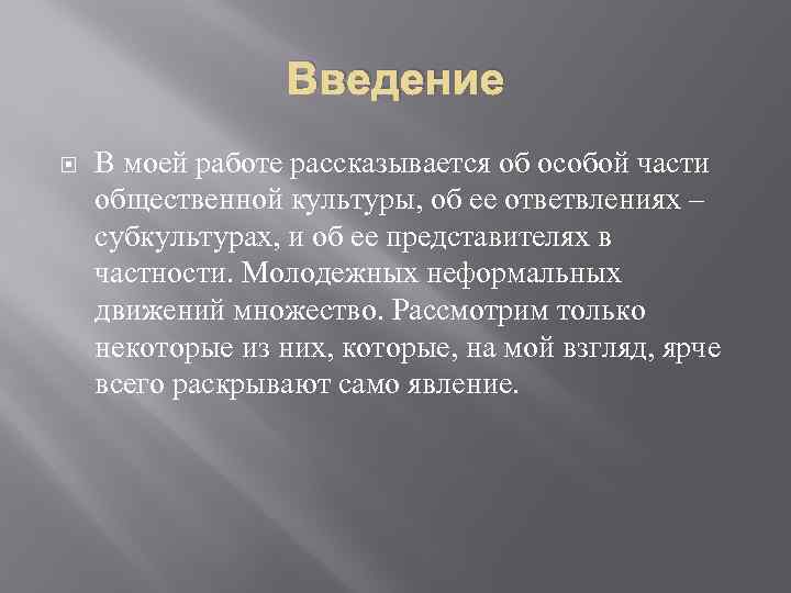 Введение В моей работе рассказывается об особой части общественной культуры, об ее ответвлениях –