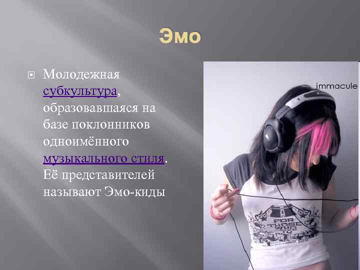 Эмо Молодежная субкультура, образовавшаяся на базе поклонников одноимённого музыкального стиля. Её представителей называют Эмо-киды