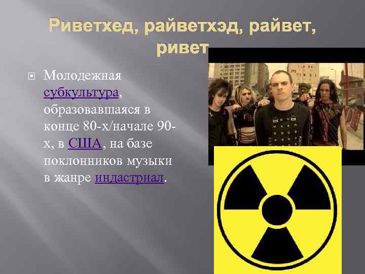 Риветхед, райветхэд, райвет, ривет Молодежная субкультура, образовавшаяся в конце 80 -х/начале 90 х, в