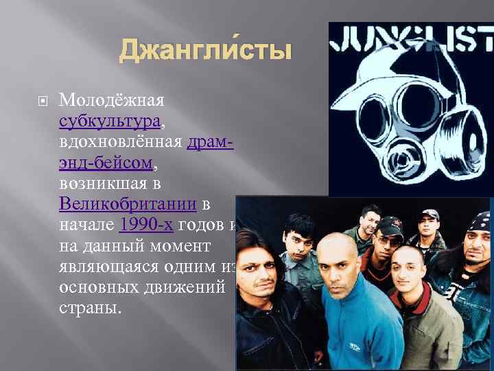 Джангли сты Молодёжная субкультура, вдохновлённая драмэнд-бейсом, возникшая в Великобритании в начале 1990 -х годов