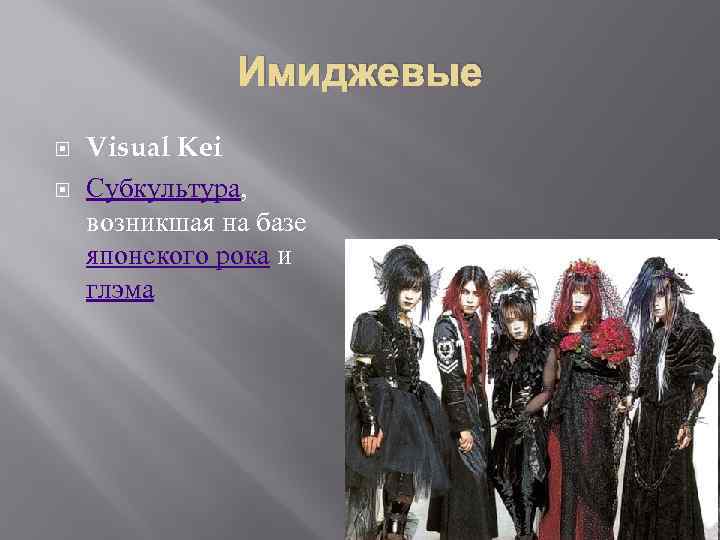 Имиджевые Visual Kei Субкультура, возникшая на базе японского рока и глэма 